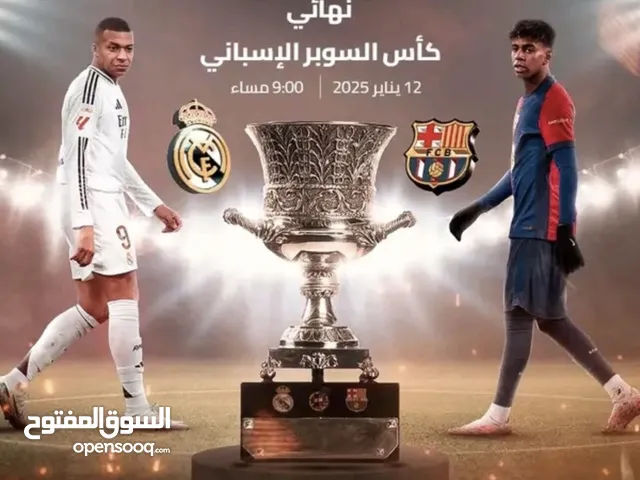 تذاكر نهائي كأس السوبر الأسباني مباراة برشلونة وريال مدريد موجود الآن للطلب عبر المحادثة