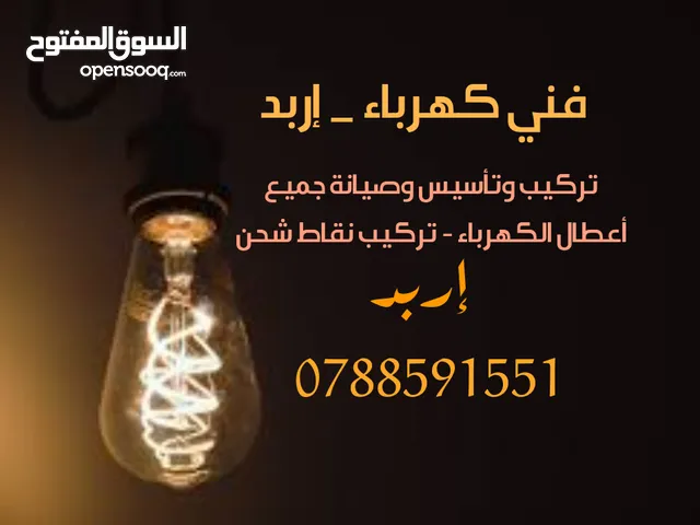 فني كهرباء _ إربد