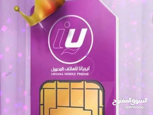 رقم لبيانا للبيع اعلي سعر