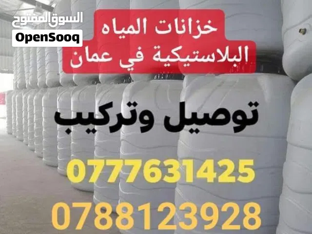 خزانات المياه البلاستيكية مع التوصيل والتركيب في عمان