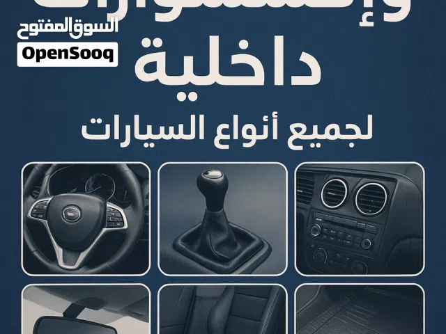 اكسسوارات سيارات داخلية و خارجية