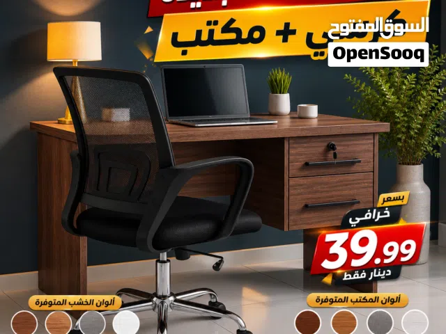 مكتب -مكاتب -كرسي -كراسي -مكاتب دراسيه -مكتب وكرسي دراسي -مكتب فخم -مكتب شركات -مكتب موظفين