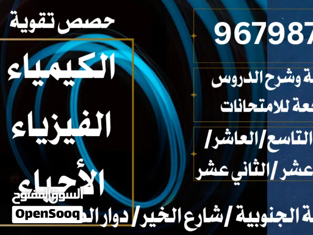 مدرسة كيمياء وأحياء  / الصف العاشر / ال/الحادي عشر /الثاني عشر / المعبيلة الجنوبية /حضوري/اونلاين