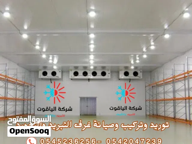 صيانة وتركيب غرف تبريد وتجميد وثلاجات توريد وتركيب غرف تبريد وتجميد