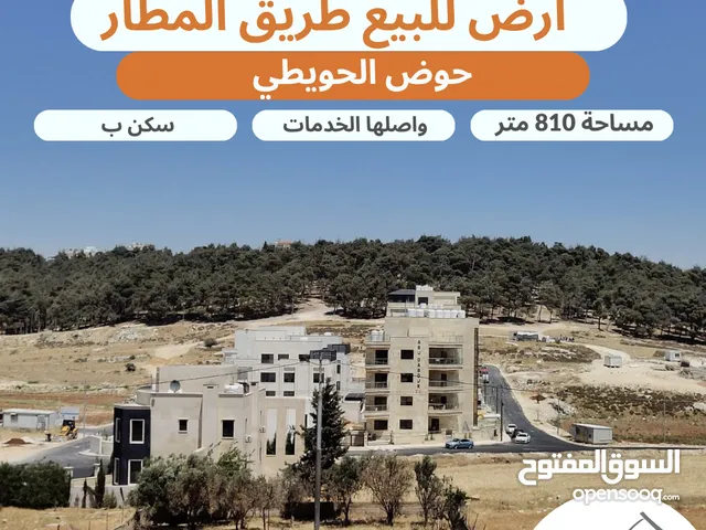 أرض مميزة للبيع خلف المدارس العالمية / الحويطي مساحة 810 متر تنيظم سكن ب خاص منطقة فلل فخمة