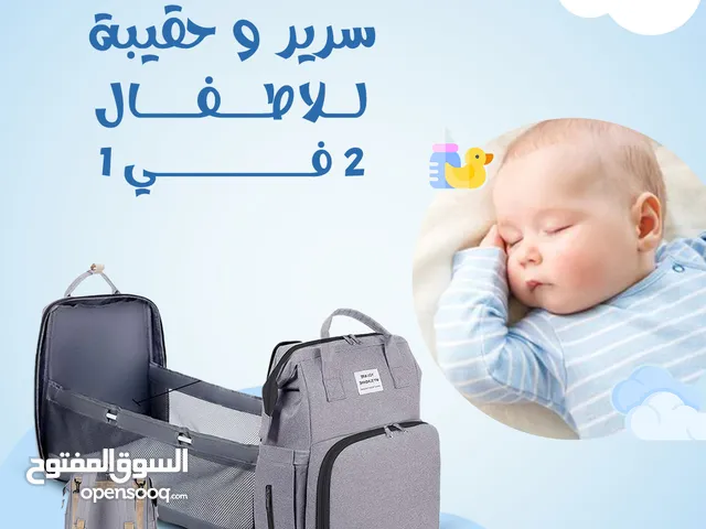 حقيبة وسرير الاطفال