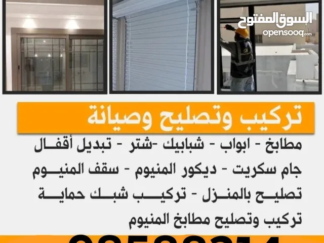فنى الومنيوم وشتر وتركيب اثاث وزجاج سيكوريت واقفال فتح الباب المقفول بأفضل الأسعار