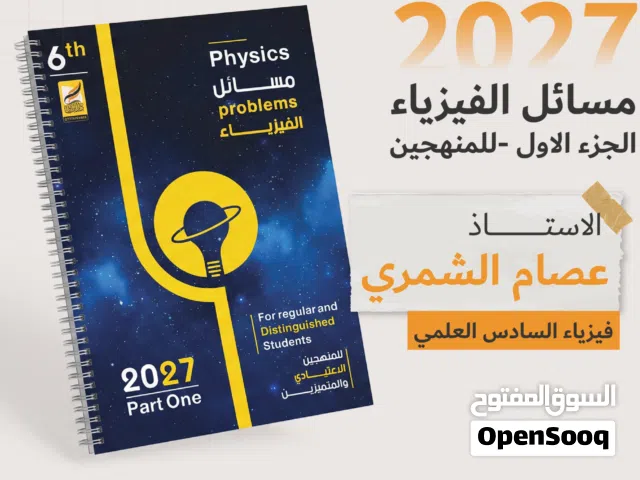 يا الله توفرت ملازم الاستاذ عصام الشمري سنه 2027 لماده الفيزياء مع المساءل ودفتر الواجبات