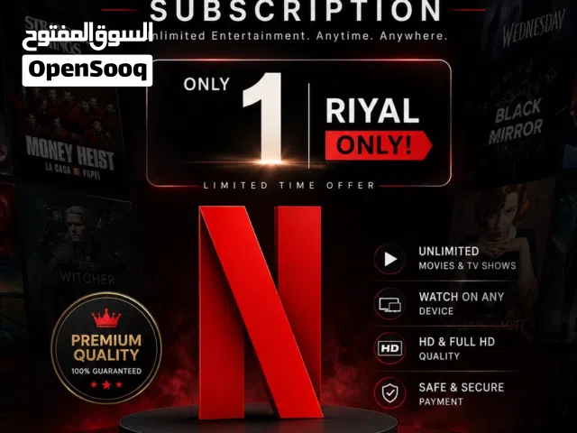نتفلكس بريال واحد فقط