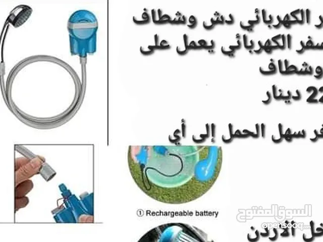 شطاف كهربائي لاهل البر والسفر دش وشطاف