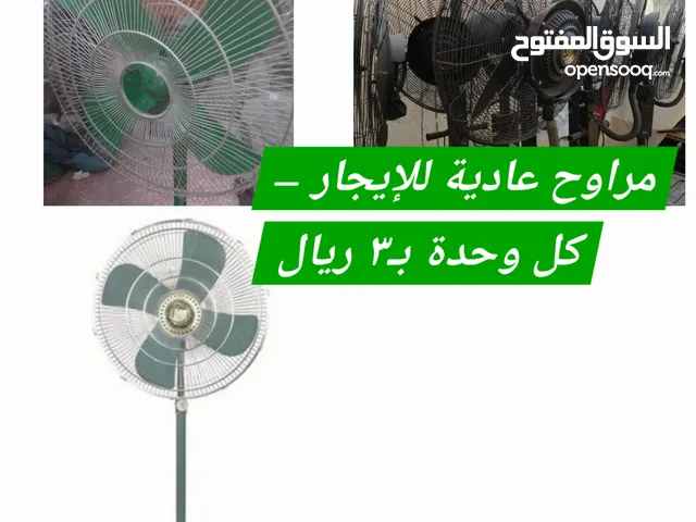 Normal fan rental مراوح عادية للإيجار – كل وحدة 3 ريال