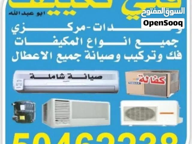 صيانه وتصليح جميع انواع المكيفات المركزيه والوحدات
