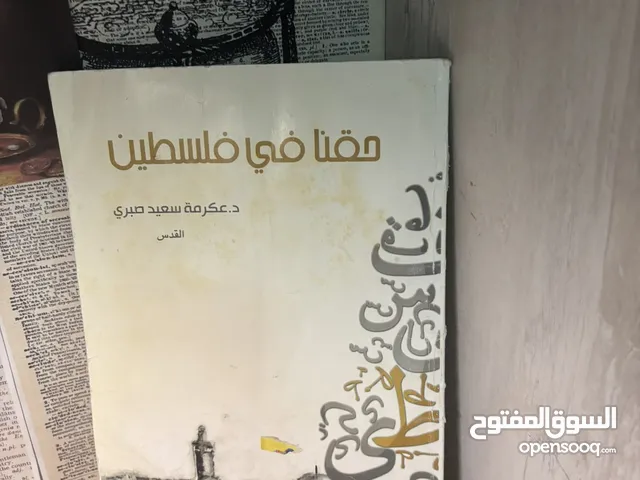 كتاب نادر “حقنا في فلسطين” - للشيخ عكرمة صبري لمحبي التوثيق والقضية