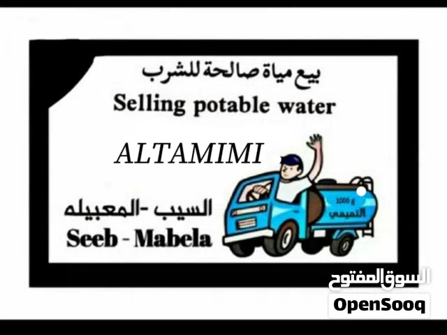توصيل مياة صالحه للشرب، تنكر ماي، صهروج مياه حدود المعبيله selling potable water