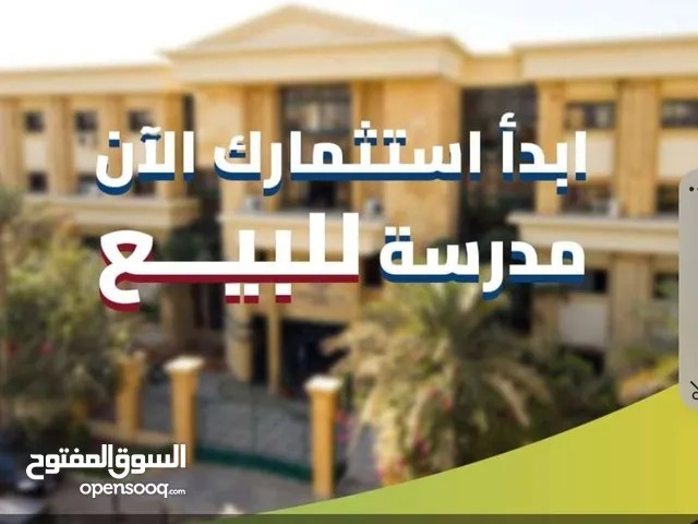 فرصة استثمارية ذهبية! للبيع – مدرسة خاصة عريقة جاهزة للعمل