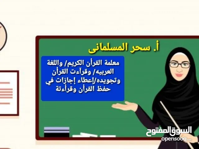 مدرسة قرآن.قراءات.لغة عربيه. تجويد. درسات إجتماعيه. اجازات في حفظ القران.ومعلمة لغه انجليزيه