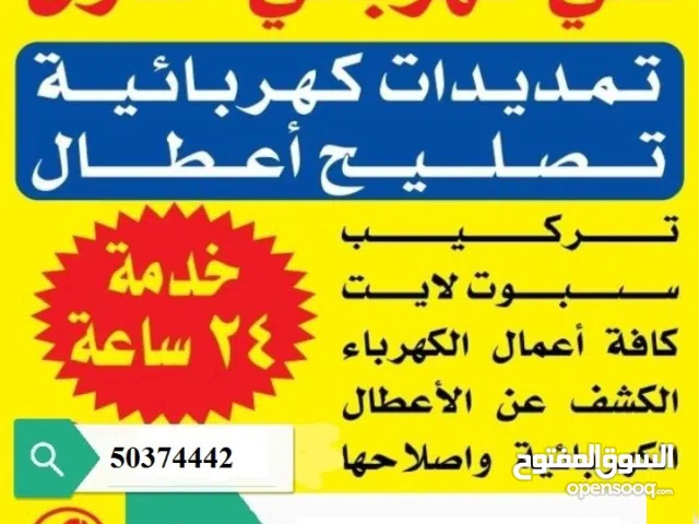 كهربائى كل مناطق الكويت علي مدار الساعه / كهربجي منازل و حكجميع أعمال مقاولات الكهرباي