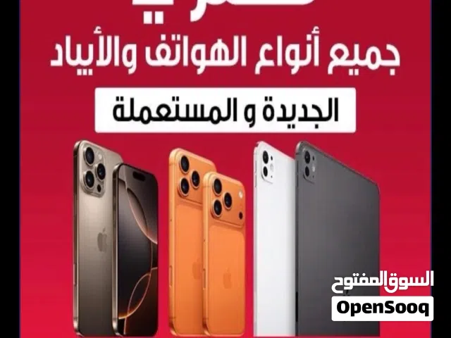 نشتري نشتري تلفونات ايبادات