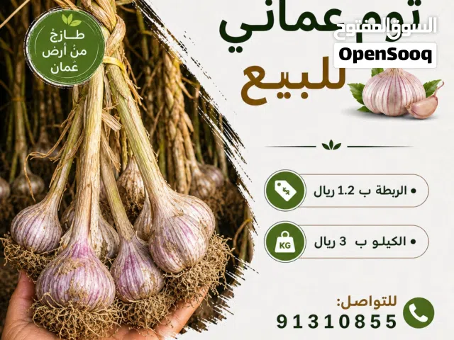 بصل يمني للبيع /ثوم عماني