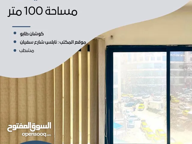 مكتب مساحة 100 متر -شارع سفيان