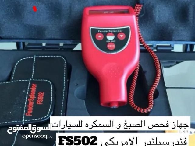 اجهزة كشف الصبغ للسيارات