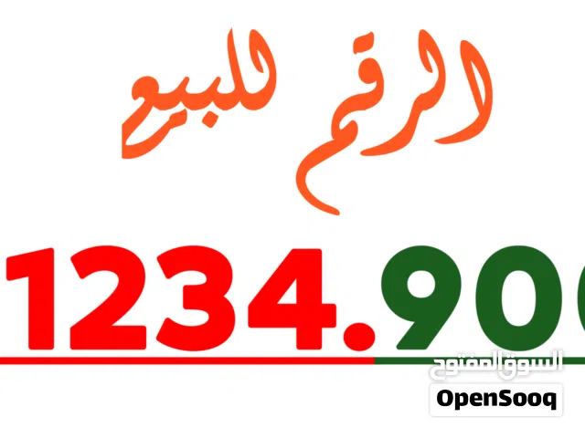 عمر ادروب للارقام المميزة