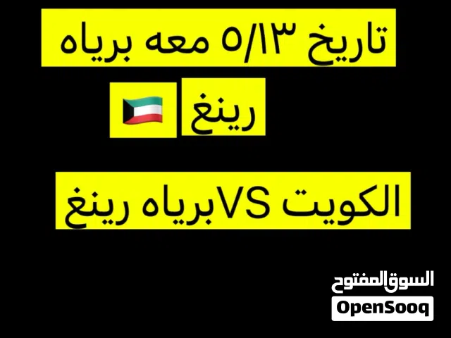 تذاكر للبيع خمس تذاكر الكويت و برياه رينغ 5/13