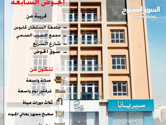 شقق سكنية للبيع في الخوض السابعة قريبه جدا من جامعة السلطان قابوس