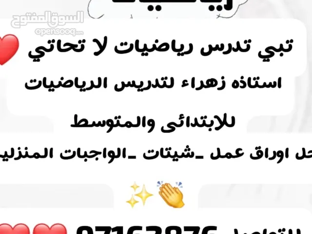 مدرسة رياضيات متخصصه في شرح وتبسيط المناهج  كل مناطق الكويت