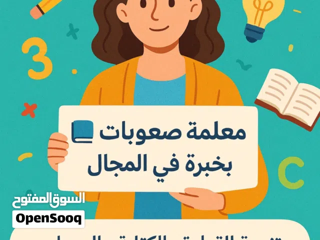 معلمة خصوصي تربيه خاصه وصعوبات تعلم