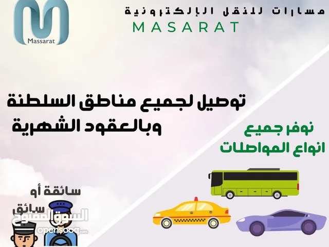 خدمة "مسارات للنقل" للتوصيل بالعقود الشهرية لكافة مناطق السلطنة.