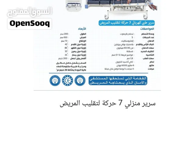 سرير كهربائي لمريض بعدد 7 حركات تصنيع شركة المنار