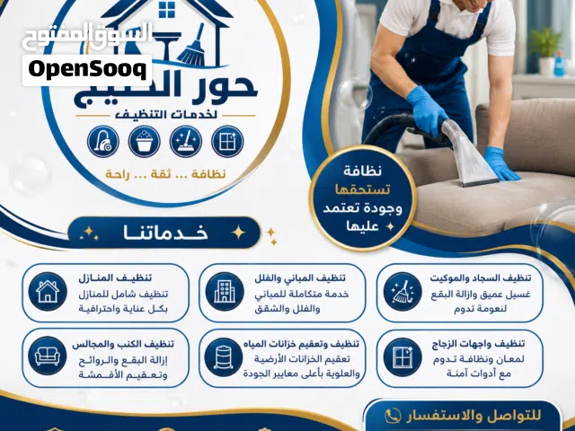 شركة تنظيف منازل وفلل وكنب سجاد تنظيف خارجي وداخلي نوفر خدمات تنظيف احترافية وشامله ومواد تنظيف آمنة