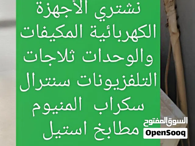 نشتري الاجهزة الكهربائية المكيفات سنترال وحدات التكيف ثلاجات تلفزيونات الاجهزة الرياضيه البيوت