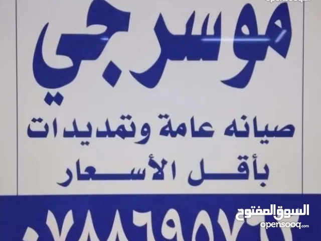 موسرجي متنقل في اربد بأقل الأسعار