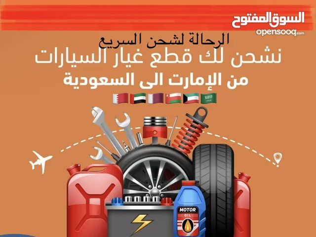 متسوق شخصي قطع غيار في دبي ارخص القطع الغيار المتوفرة لجميع السيارات مع خدمة الشحن السريع