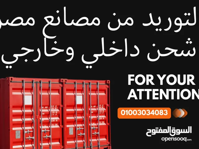 خدمة وساطة لتوريد منتجات من مصانع مصرية معتمدة – شحن داخلي وخارجي