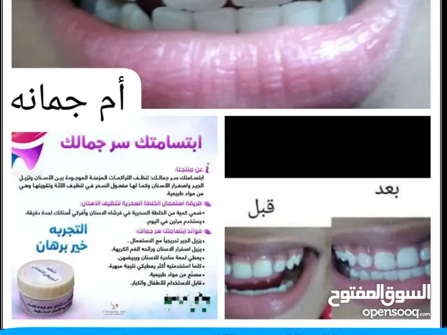 ابتسامتك سر جمالك منتج طبيعي لجميع مشاكل الاسنان