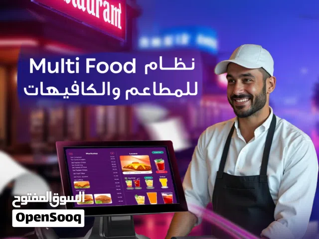 نظام MultiFood لإدارة المطاعم والكافيهات