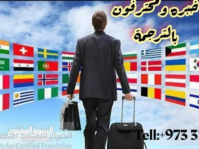 الخبراء للترجمه المعتمده لدوائر الحكوميه والصفارات والخارجيه