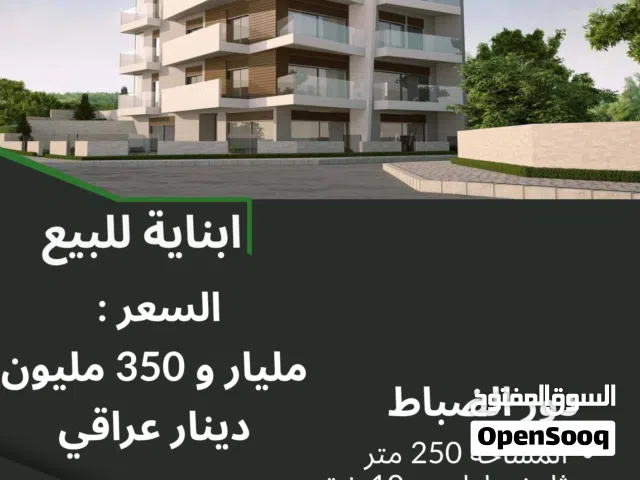 بناية حديثة للبيع في منطقة دور الضباط بمساحة 250 متر