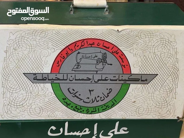 ماكينة خياطة علي احسان استعمال شبه جديد