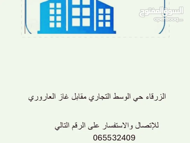 شقه.للسكن.وتصلح لأن تكون مكتب اوعياد.غير مفروش.غرفتين وحمامين العنوان الزرقاء حي الوسط التجاري مقابل