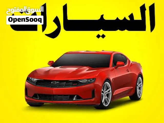 نشتري جميع أنواع السيارات الحديثة والمستعملة