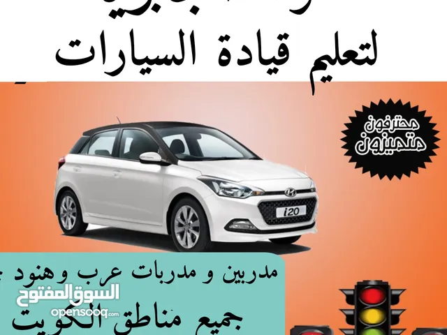 لتعليم قيادة السيارات