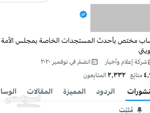 حساب تويتر (موثّق) خاص بمجلس الأمة الكويتي