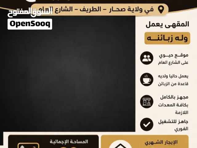 فرصة استثمارية مميزة في ولاية صحار  مقهى قائم للبيع في منطقة الطريف – على الشارع العام بموقع حيوي