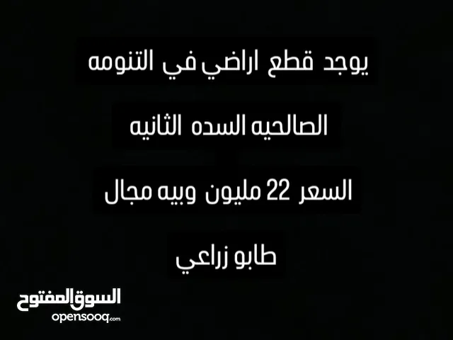 قطع اراضي التنومه الصالحة السده الثانيه
