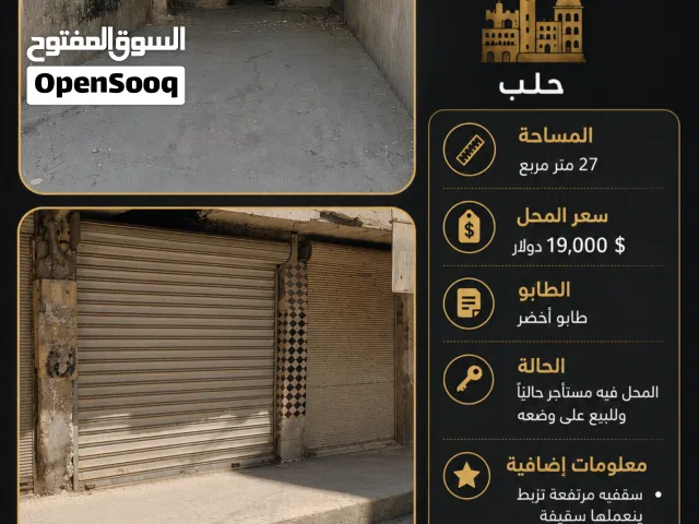 للبيع محل في حلب بالسيد علي نظامي طابو اخضر