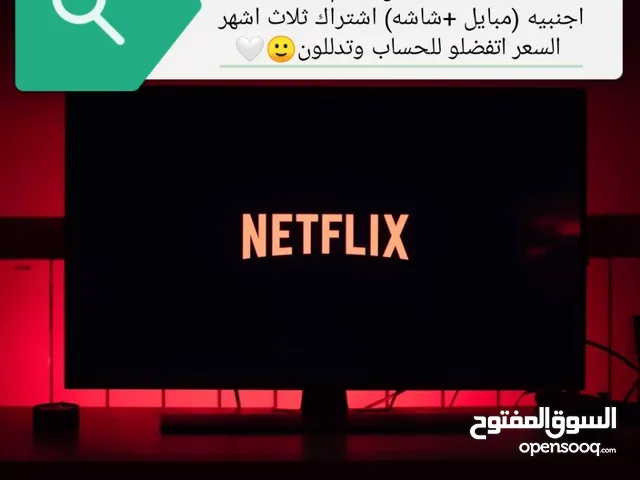 السلام عليكم متوفر حساب نتفلكس افلام ومسلسلات اجنبيه (مبايل+شاشه) اشتراك ثلاث اشهر السعر خاص